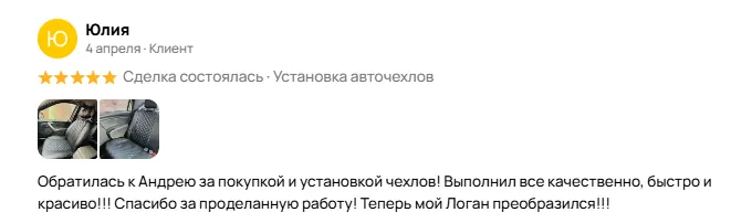 Отзыв об установке авточехлов в Энгельсе