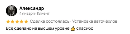 Отзыв об установке авточехлов в Энгельсе