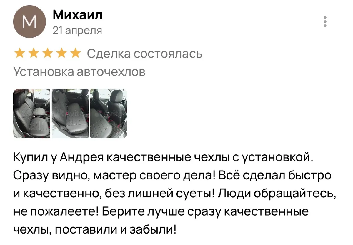 Отзыв об установке авточехлов в Энгельсе