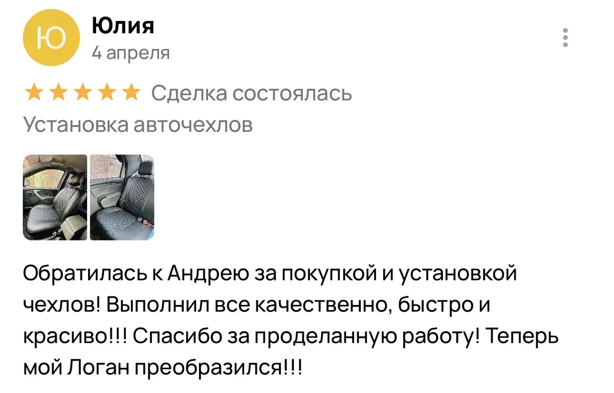 Отзыв об установке авточехлов в Энгельсе