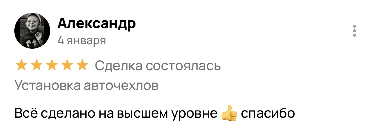 Отзыв о установке авточехлов в Энгельсе
