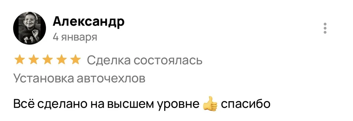Отзыв об установке авточехлов в Энгельсе