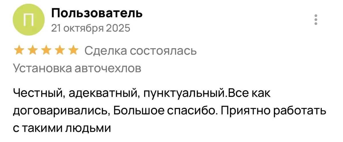 Отзыв об установке авточехлов в Энгельсе
