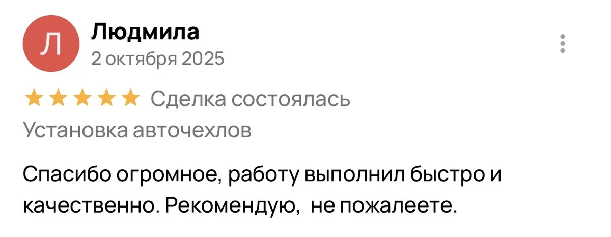 Отзыв об установке авточехлов в Энгельсе