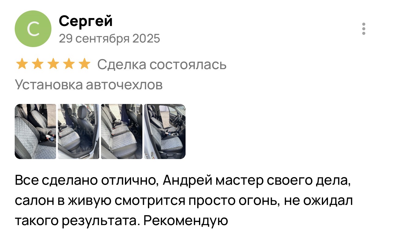 Отзыв о установке авточехлов в Энгельсе