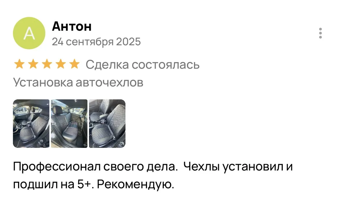 Отзыв об установке авточехлов в Энгельсе